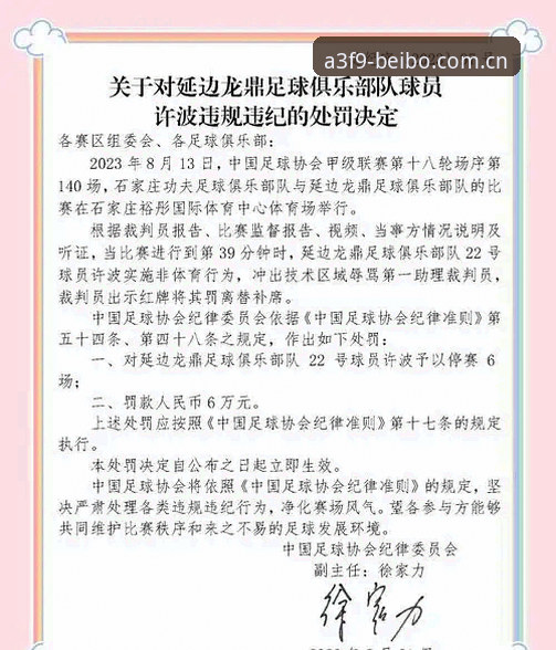 深度揭秘足协第三批禁足名单：65人遭重罚背后的中国足球反腐风暴