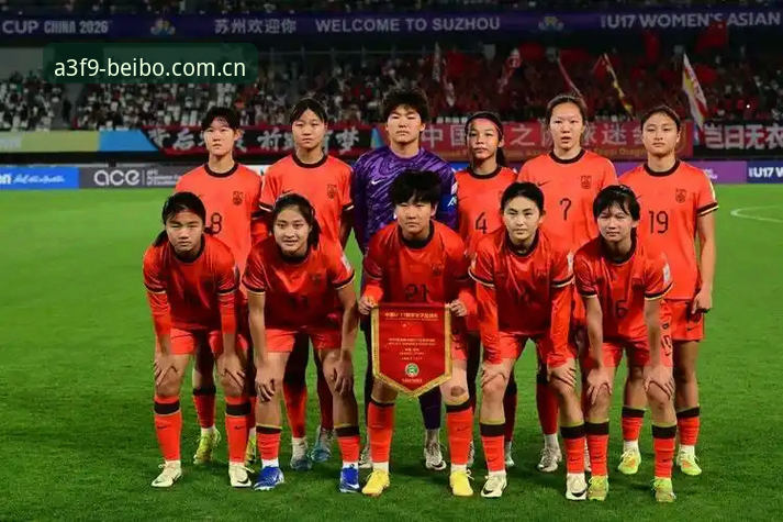 U17世界杯抽签结果解读教程：从贝博体育平台看中国男女足出线路径分析