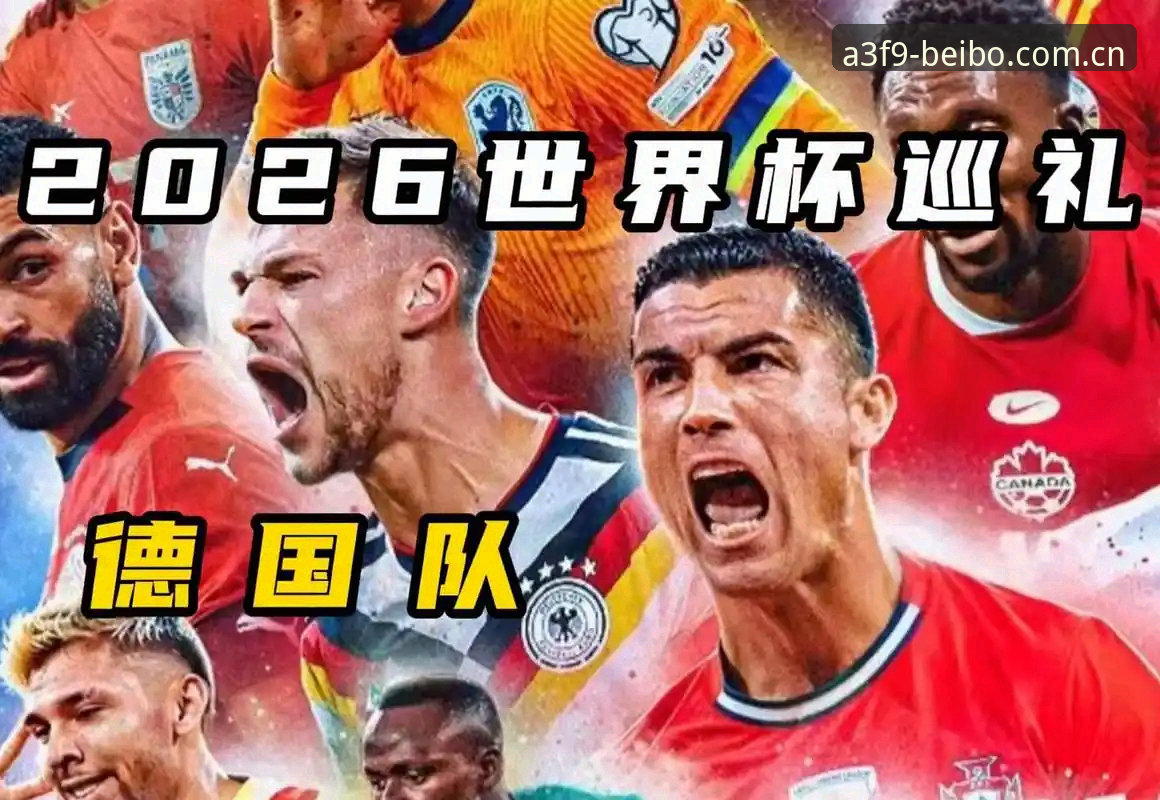 德国队26人名单出炉，诺伊尔回归究竟意味着什么？如何在贝博体育平台深度体验这场足球盛宴？